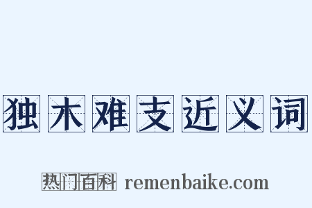 独木难支近义词是什么意思的图片